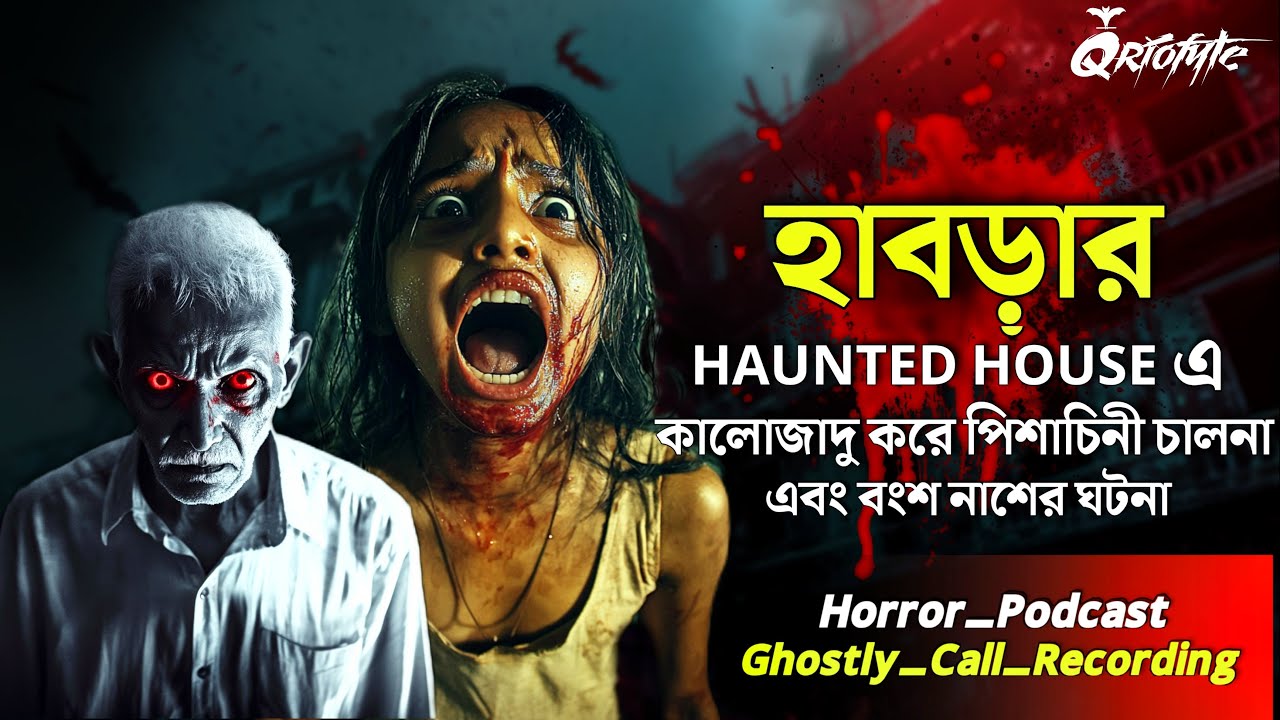 হাবড়ার Haunted House এ পিশাচিনী | Ghostly Call Recording | Sotti Bhuter Ghotona @QrioFyte  Podcast