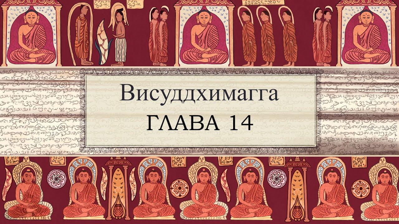 Висуддхимагга. Глава 14. Совокупности (Khandha-niddesa) / Студия Бодхи