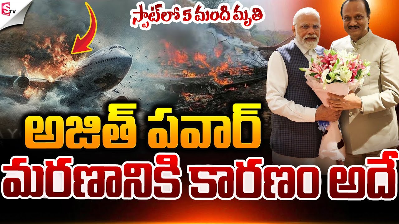 మరణా_నికి కారణం అదే.! | Ajit Pawar Passed Away | Maharashtra | Suman TV Sai