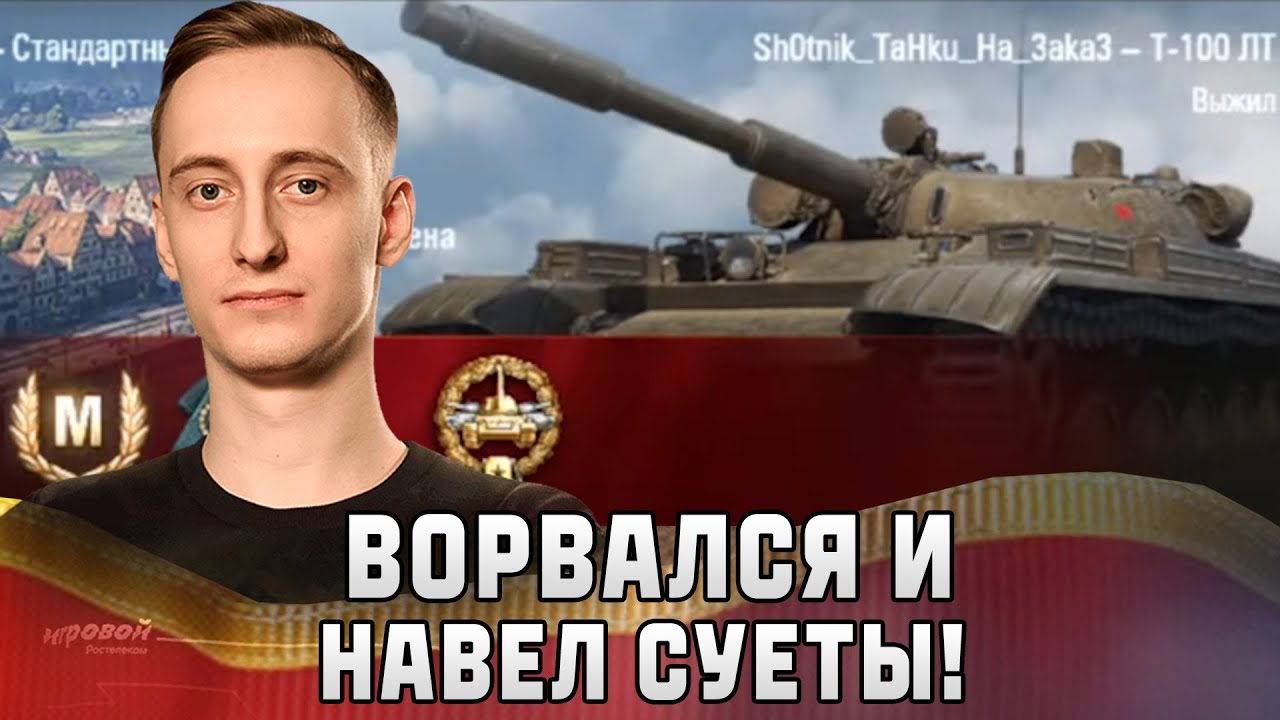 Шотник &mdash; Ворвался и Навел Суеты на Т-100 ЛТ!