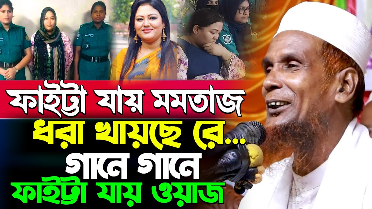 ফাইট্টা যায় মমতাজ ধরা খায়ছে খায়ছেরে মমতাজ আপা ধরা খায়ছে Mawlana Baccu Ansari Official New Waz