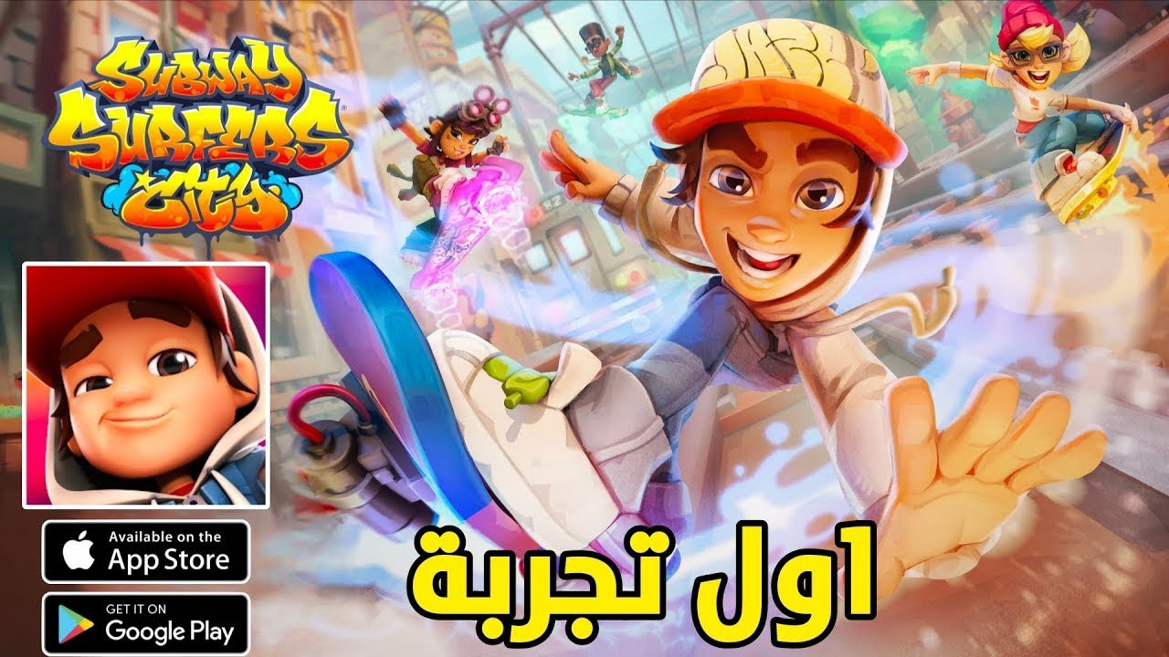 لعبة الهروب الأسطورية تنتقل لمستوى جديد ! | Subway Surfers City