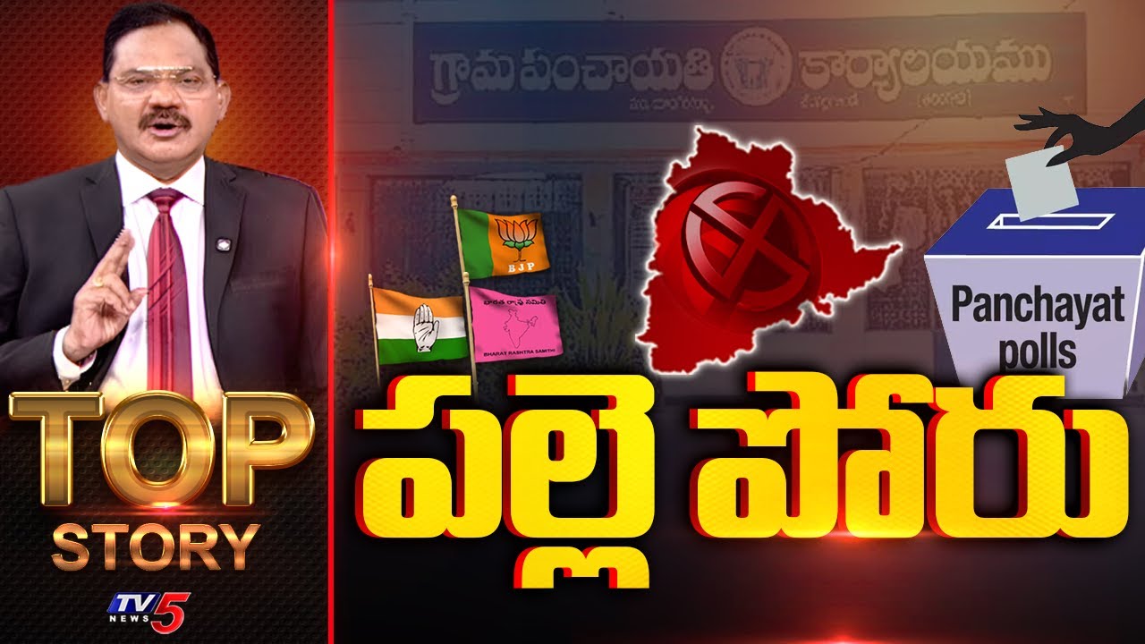 పల్లె పోరు | Top Story Debate with Sambasiva Rao | Telangana Panchayat Elections || TV5 News