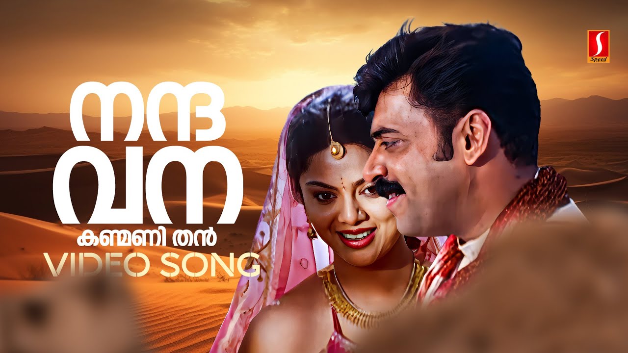 Nandavana Kanmani Video Song | Symphony | Deepak Dev | KS Chithra | Sujatha Mohan | V Devanand