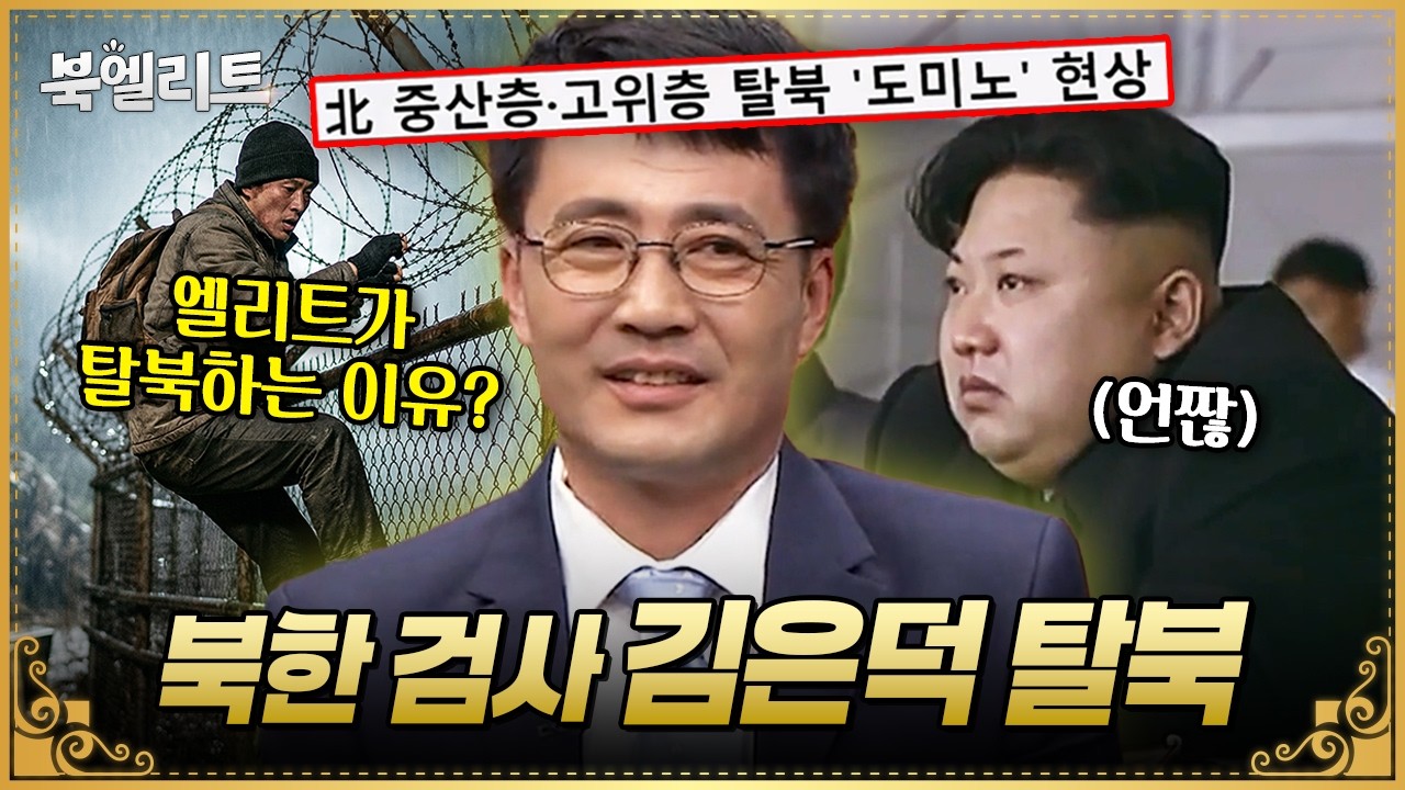 🔥북한 검사 탈북🔥 北 내부 충격 사건 최초 폭로! 김정은이 분노한 이유💥| #이만갑 457회