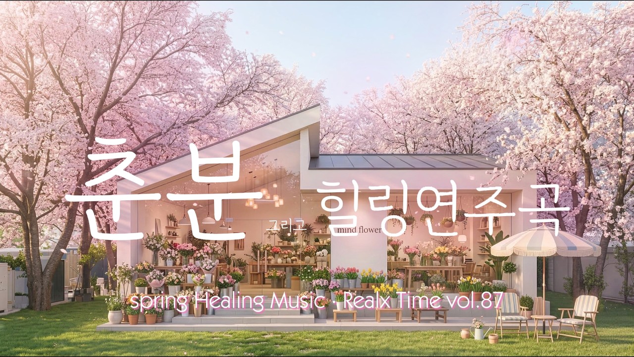 [마음꽃집] 💐 지친 하루를 다독이는 선율의 향기 | Fragrant Melody & Peaceful Friday