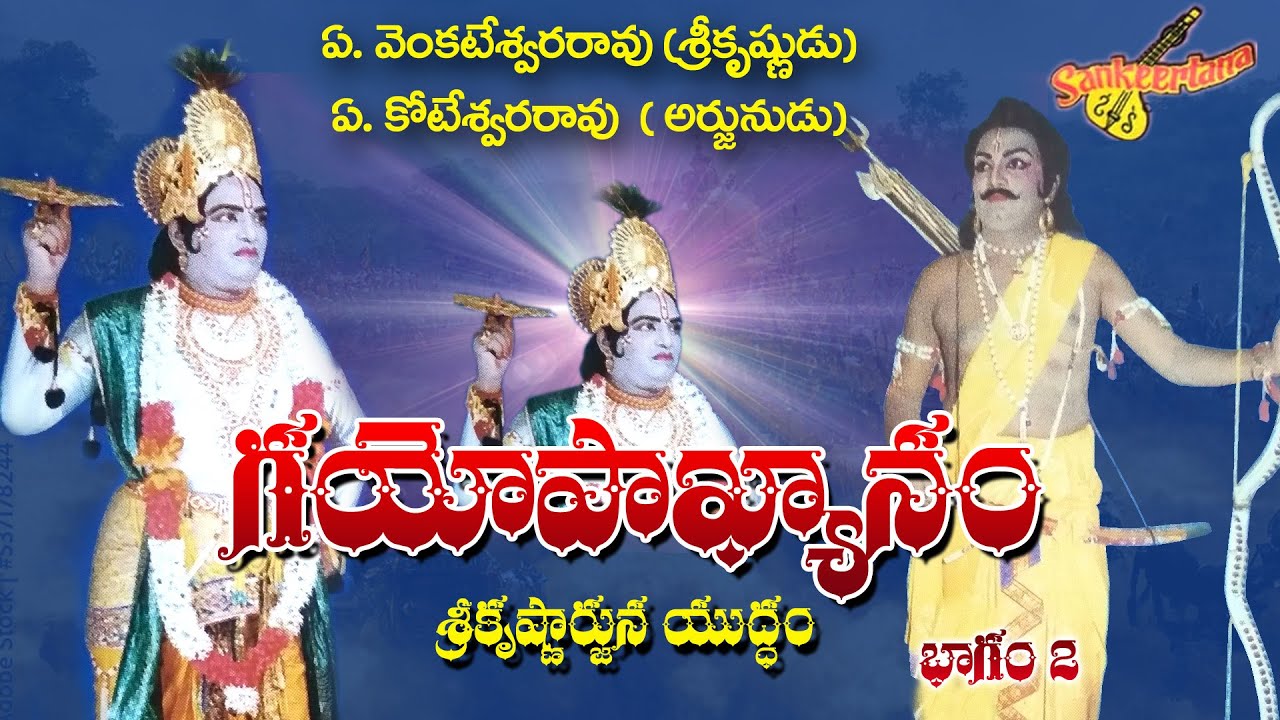 గయోపాఖ్యానం | శ్రీకృష్ణార్జున యుద్ధం కథ | Gayopakhyanam Drama Part 2 #srisankeerthanaET