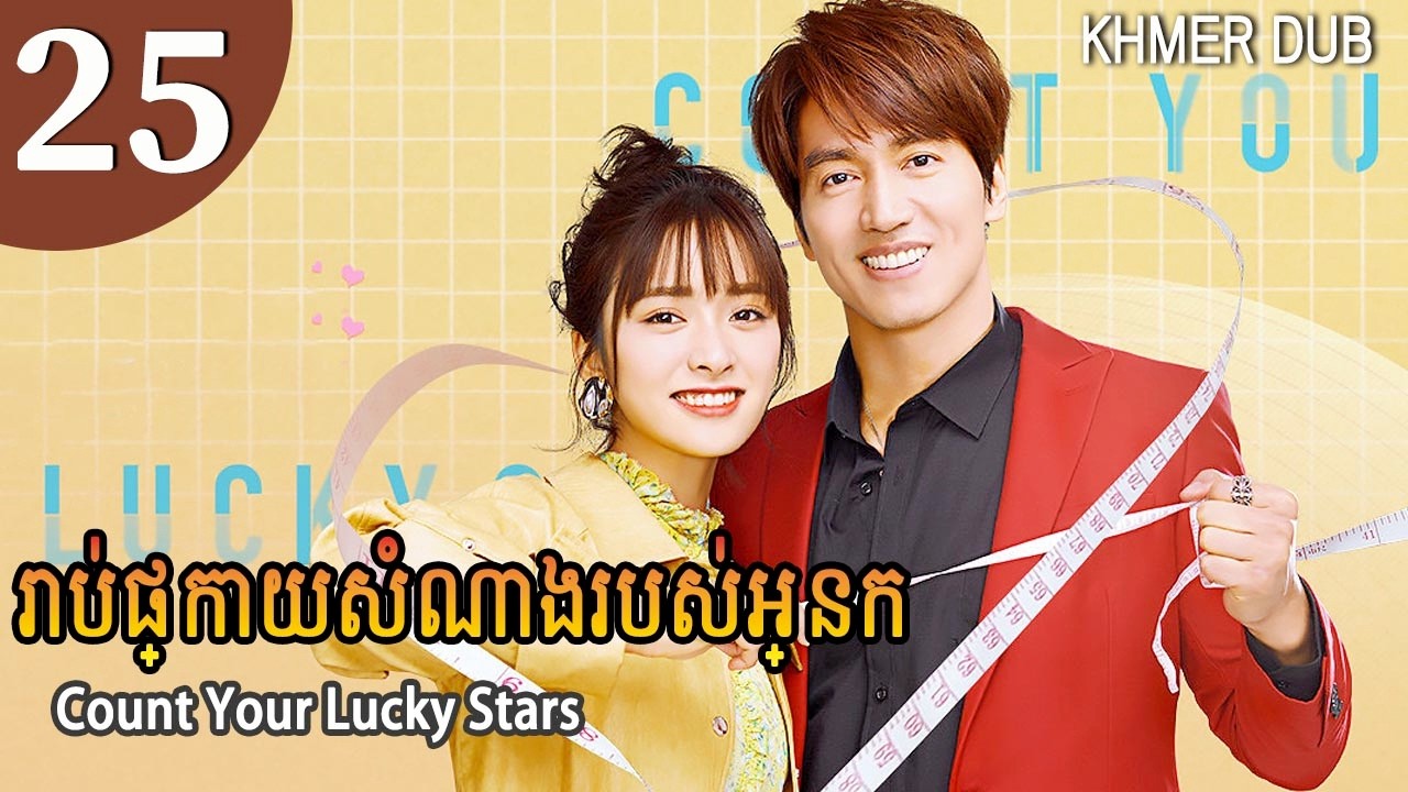 [Khmer Dub] រាប់ផ្កាយសំណាងរបស់អ្នក 25 | Count Your Lucky Stars រឿងភាគចិននិយាយខ្មែរ #khmerdub
