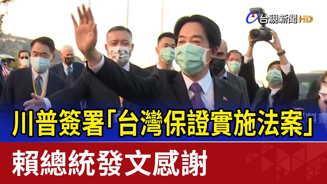 川普簽署「台灣保證實施法案」 賴總統發文感謝