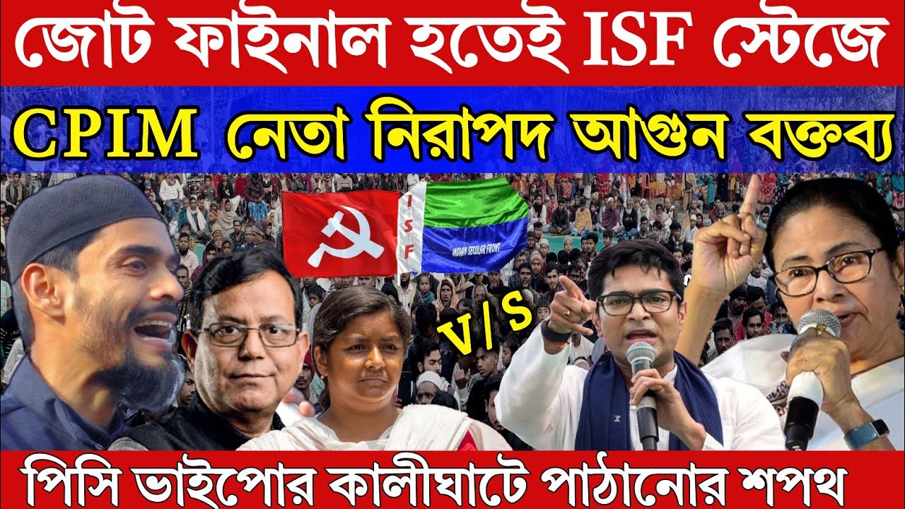 CPIM ISF JOT। Naushad Siddiqui। জোট ফাইনাল হতেই isf স্টেজে বাম নেতা নিরাপদ আগুন বক্তব্য। নওশাদ