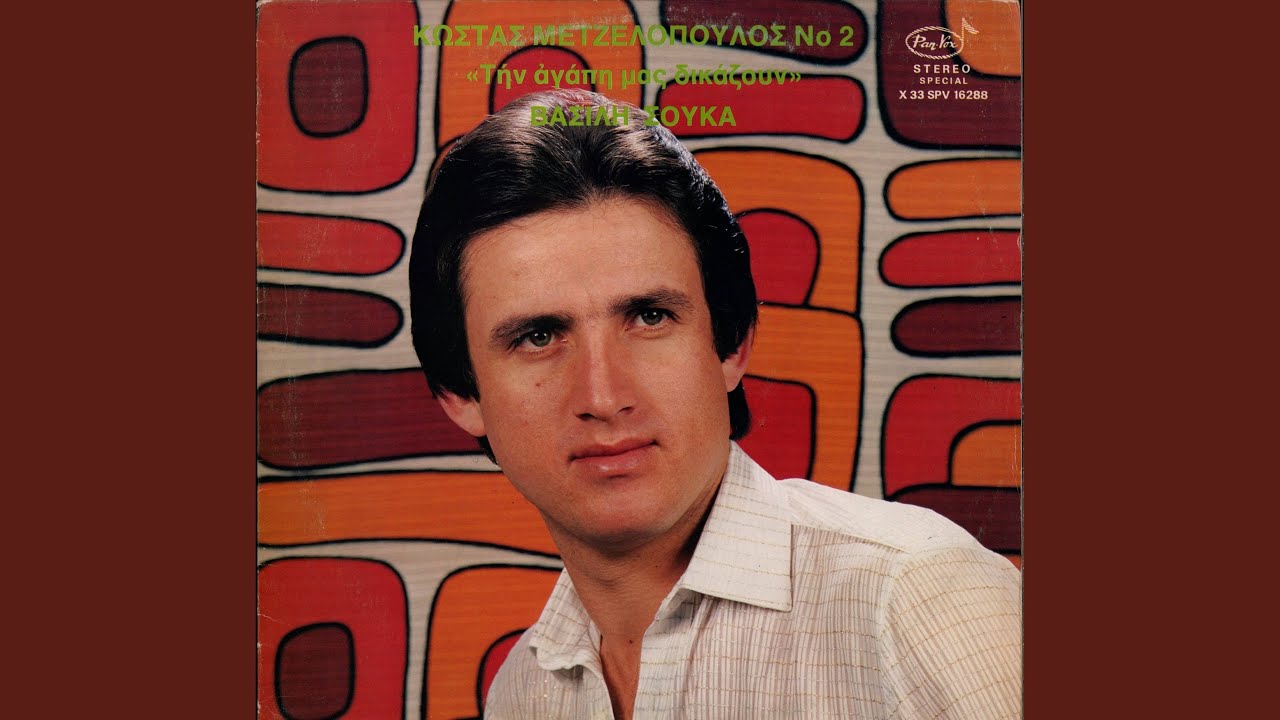 Allos Se Pairnei Matia Mou