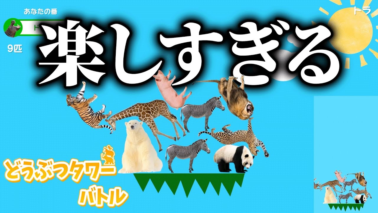 7年ぶりにswitchで復活した「どうぶつタワーバトル」が楽しすぎる