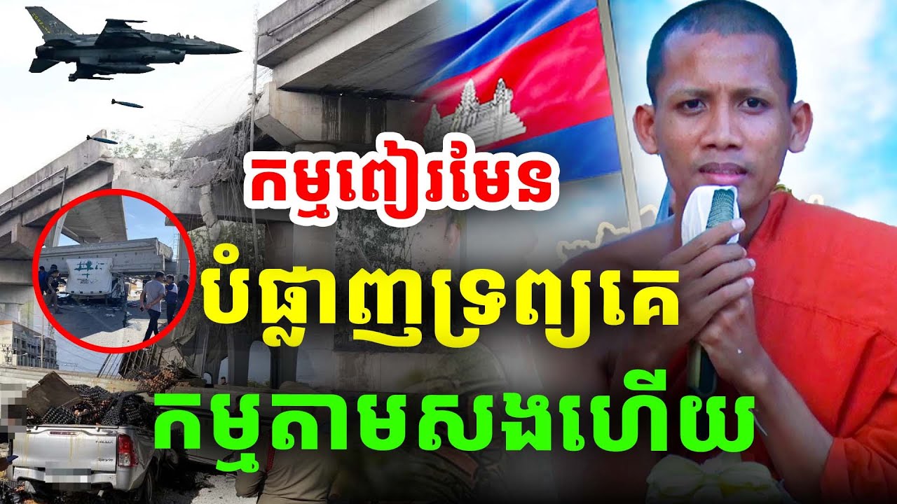 កម្មពៀរមែន! បំផ្លាញទ្រព្យគេកម្មតែងស្នងវិញ ដោយព្រះអង្គចន្ទ មុនី ២០២៥