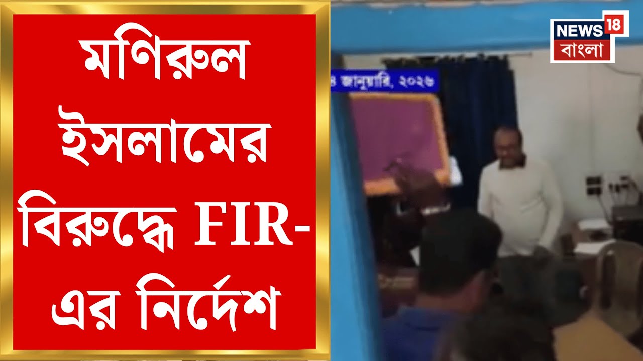 West Bengal SIR News | ফরাক্কায় বিডিও অফিসে তাণ্ডবে বিধায়ক মণিরুল ইসলামের বিরুদ্ধে FIR-এর নির্দেশ |