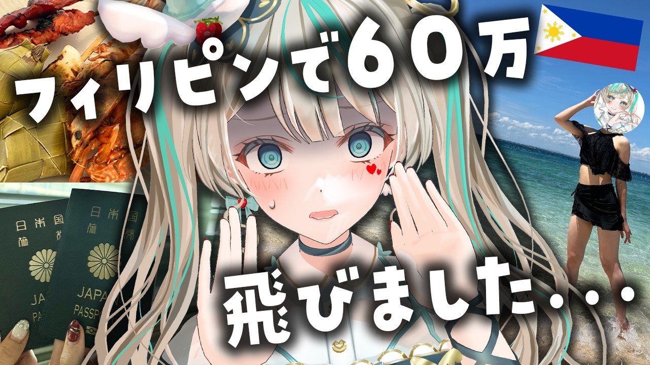 【 #Vlog 】フィリピンに飛びました...　#天羽しろっぷ #vtuber