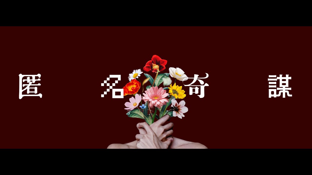 Nolzy - 匿名奇謀 [Official Lyric Video]