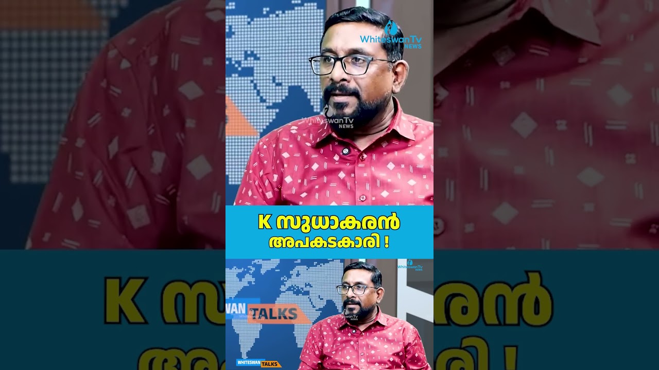K സുധാകരൻ അപകടകാരി ! | About K Sudhakaran | Congress | WHITESWAN TV NEWS