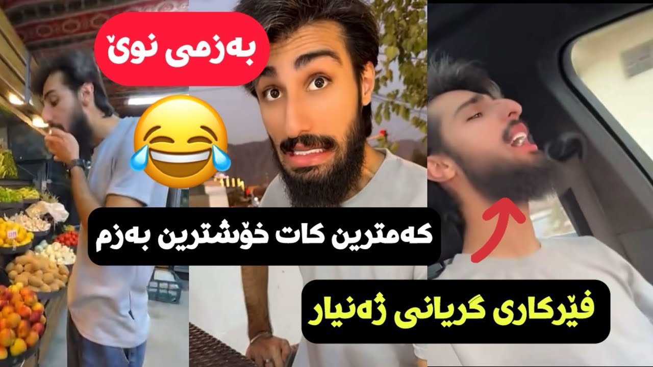 مەلا قاتیل 😂 بەزمی ژەنیار و مەلا قاتیل کەمترین کات خۆشترین بەزم 😂 Bazme Zhanyar w Mama Dana 😂.