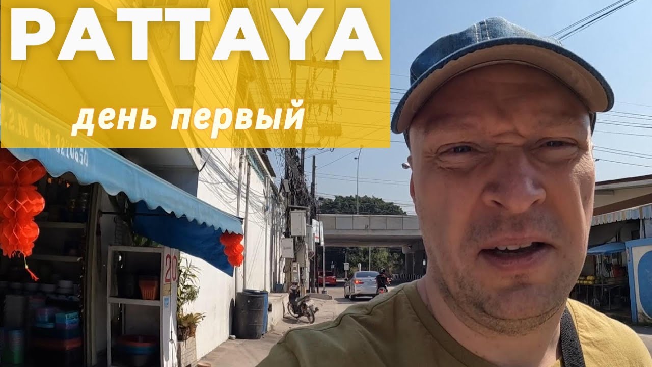 ПЕРВЫЙ ДЕНЬ В ПАТТАЕ. ОТЕЛЬ OLIVE TREE