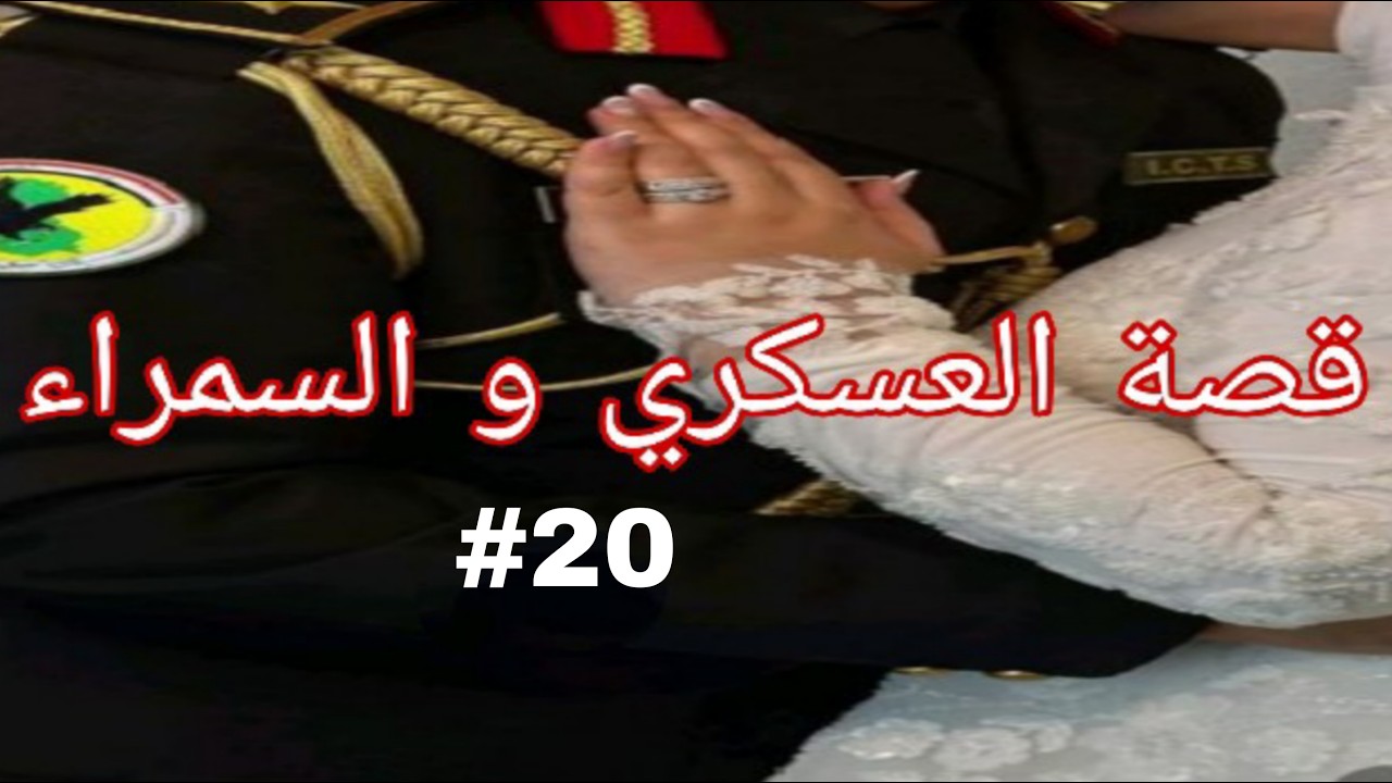 البياري و السمراء قصة سمير و وتين من أجمل القصص و الروايات الجزء20
