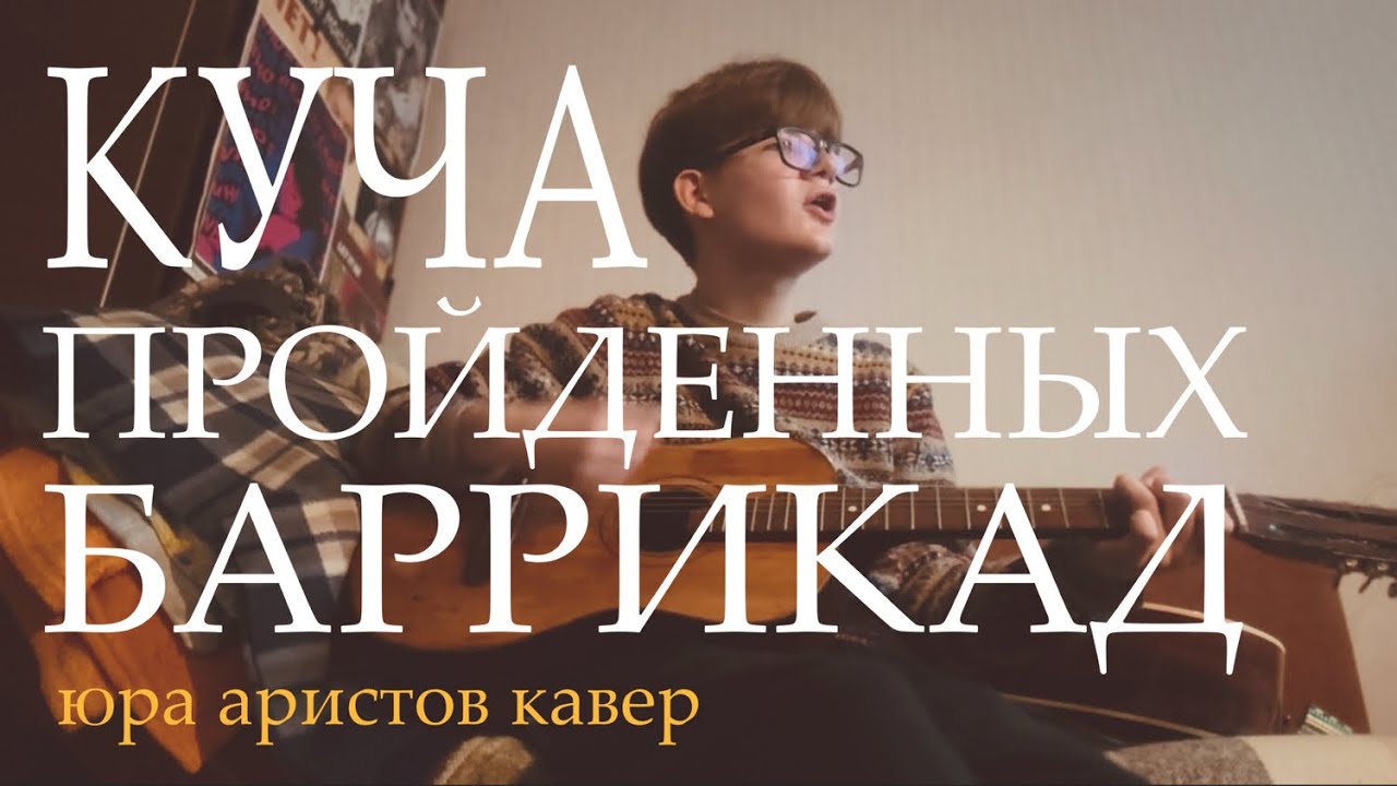 КУЧА ПРОЙДЕННЫХ БАРРИКАД (кавер на блаженного юру аристова)