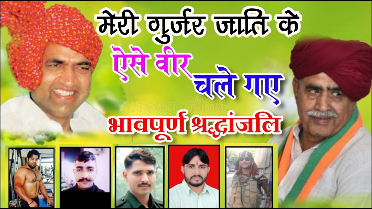 मेरी गुर्जर जाति के ऐसे वीर चले गए !! Meri Gurjar jati Ke Veer Chale gaye !! Bhupendra khatana Song
