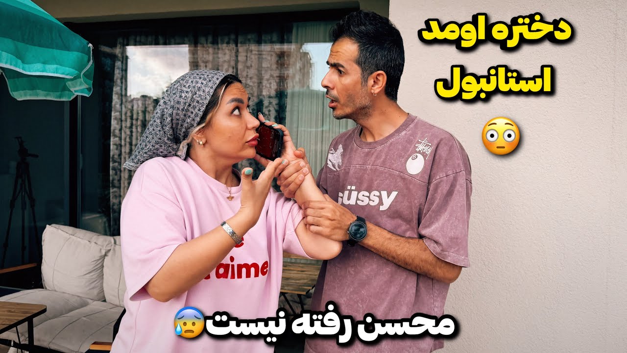 دختر اومد استانبول😨 محسن از خونه‌ رفت😥