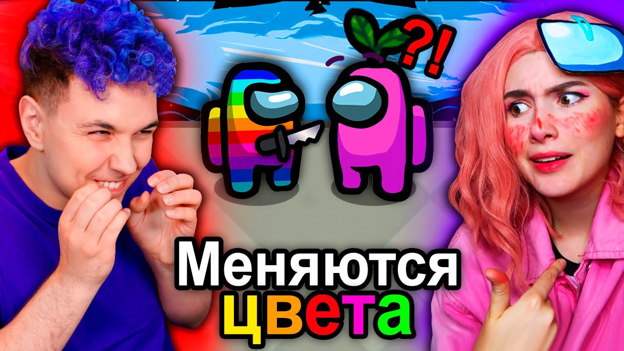 AMONG US, но у нас МЕНЯЮТСЯ ЦВЕТА ПЕРСОНАЖЕЙ🔥 АМОНГ АС, но МЫ ПРОТИВ ПОДПИСЧИКОВ 🔥 @etoliana