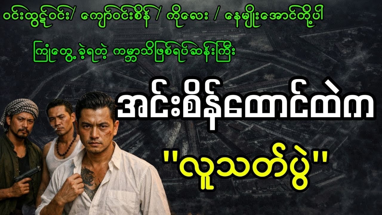 နိုင်ငံတော်အဆင့် အရာရှိကြီးတွေပါ ပတ်သက်နေတဲ့ အင်းစိန်ထောင်တွင်း မြေအောက်ကစားကွင်း 