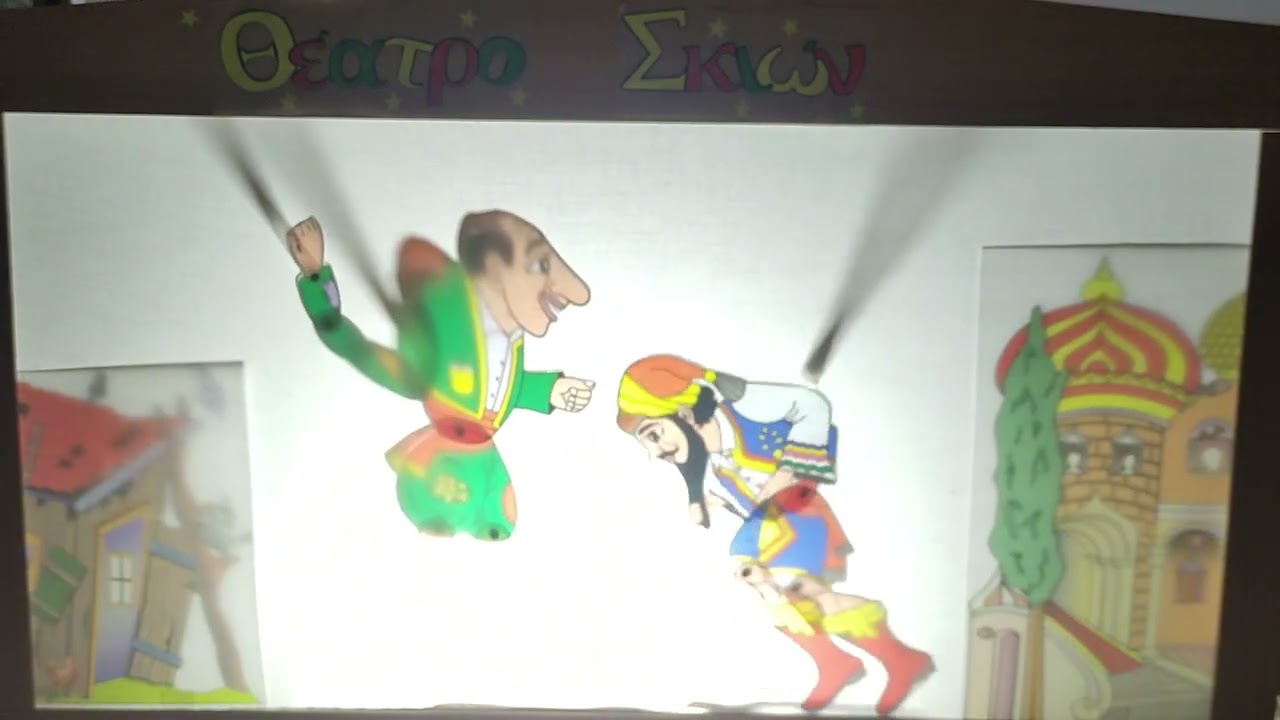 Ο ΚΑΡΑΓΚΙΟΖΗΣ ΤΟΥ ΑΝΑΣΤΑΣΗ