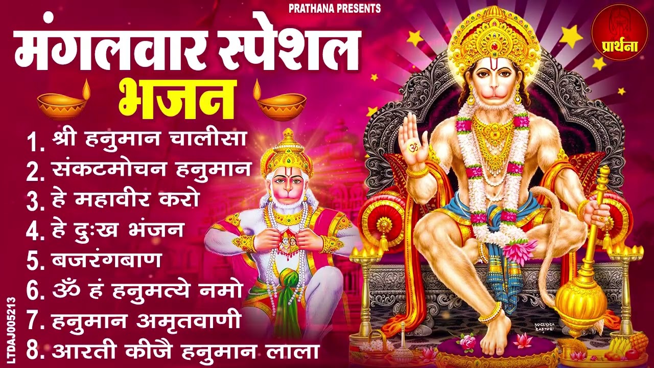 मंगलवार भक्ति भजन : हनुमान चालीसा, हे दुःख भंजन, हनुमान अमृतवाणी, बजरंग बाण, हनुमान अष्टक व आरती