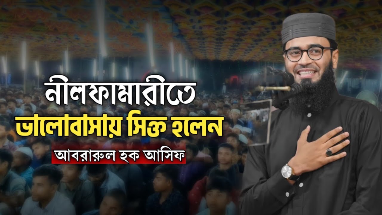 নীলফমারীতে ভালোবাসায় সিক্ত হলেন | Abrarul Haque Asif Waz | আবরারুল হক আসিফ