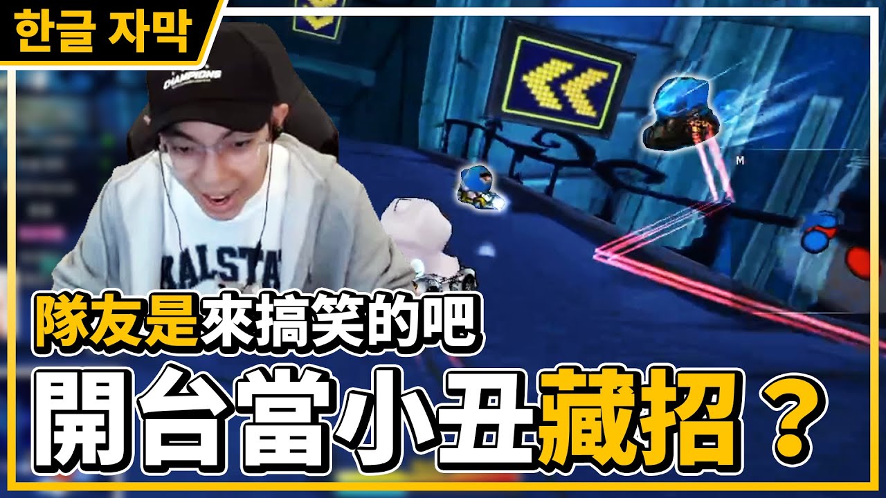 開台當小丑難道是在藏招？我的隊友是來搞笑的吧！我的韓文是可以簡單溝通的！│跑跑卡丁車【爆哥Neal】