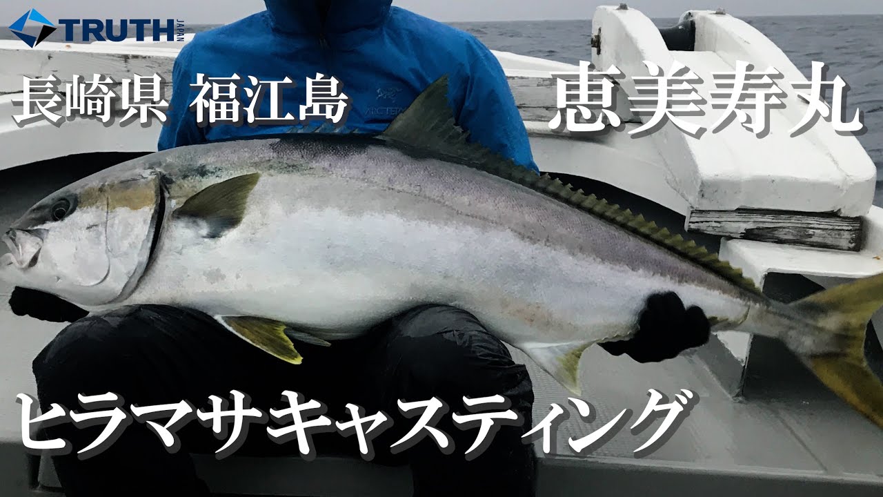五島列島ヒラマサキャスティング  福江島 恵美寿丸 2021 冬 TRUTH JAPAN