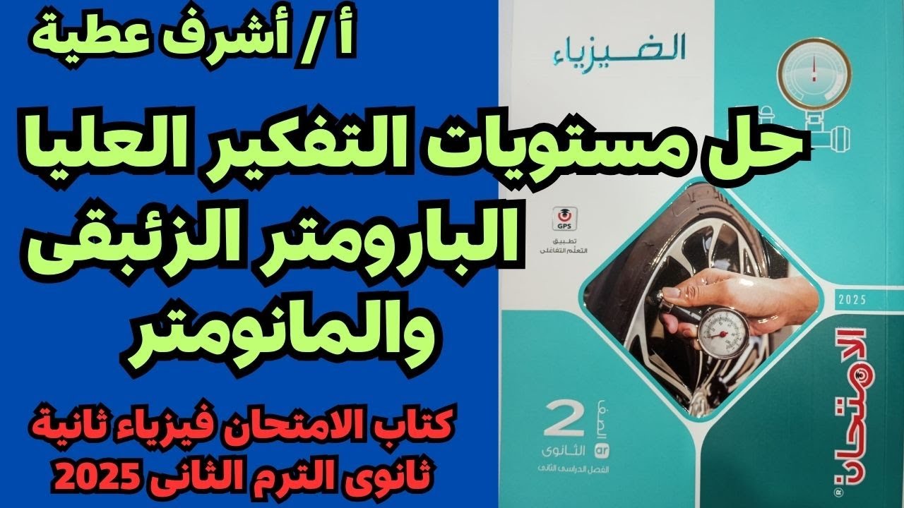 حل أسئلة مستويات التفكير البارومتر والمانومتر كتاب الامتحان فيزياء ثانية ثانوى الترم الثانى 2025