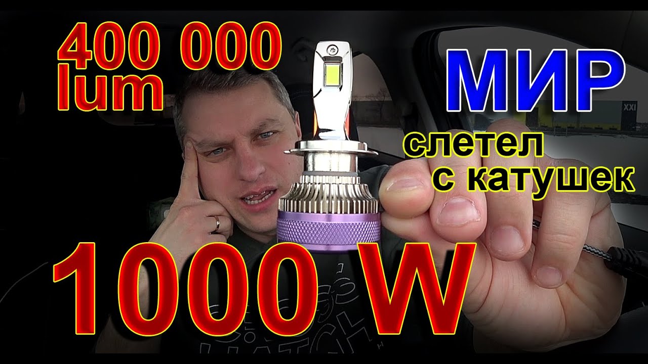 ЭТО БЕЗУМИЕ... LED лампы HLXG на 1000 ВАТТ и 400 000 ЛЮМЕН...