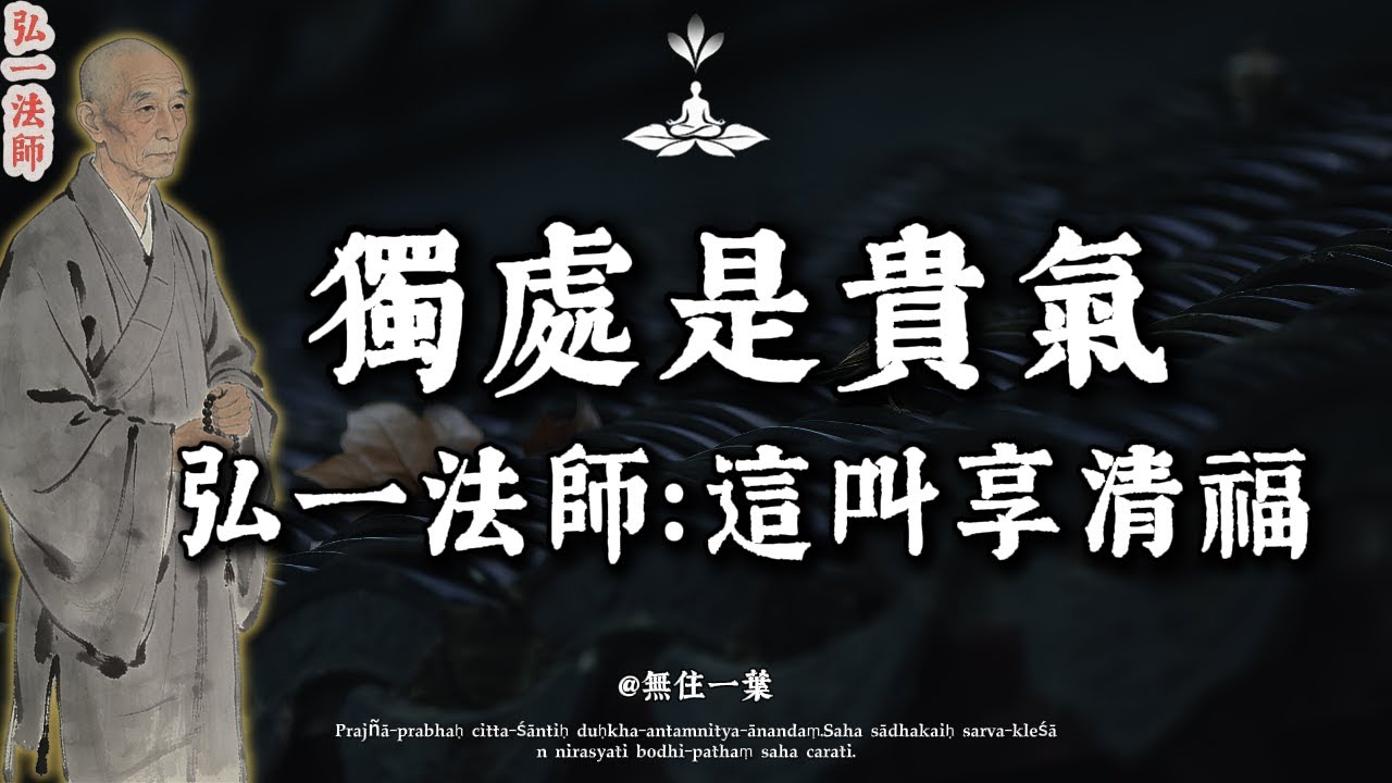 弘一法師：層次越高的人，越喜歡「獨處」！這不是孤獨，是前世修來的「清福」。#弘一法師 #獨處 #孤獨 #晚年生活 #能量場 #李叔同#佛學療癒 #清福 #心靈修行#佛學 #人生感悟