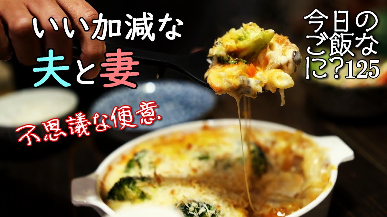 夜ご飯｜おかしな夫婦の食卓話し｜年の差夫婦の何気ない会話｜Japanese home cooking｜今日のご飯なに？125