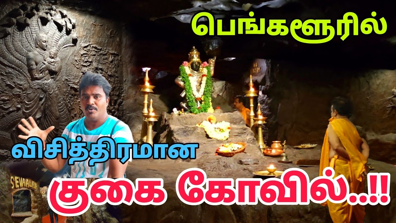 ★பெங்களூரில் ★இப்படி கூட கோவில் இருக்கா - Cave Temple - Hidden Temple - Sri govardhana kshetra