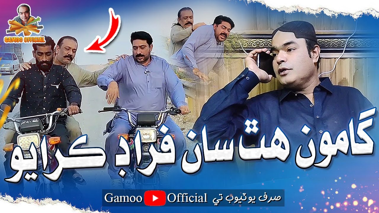 Gamoo Hath Saan Ferad Karayo | Asif Pahore (Gamoo) | Sagar Barkat | Papu Pardesi | Gamoo New Video
