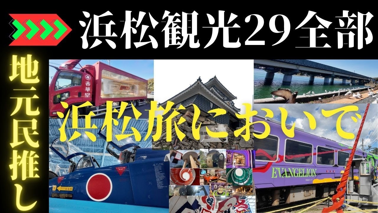 【浜松旅においで】浜松観光スポット29場全部　生まれも育ちも浜松民が実際に廻る　浜松観光はこの中から選んで！　#オススメ　#旅行　シニア　シニアライフ　#浜松   #観光
