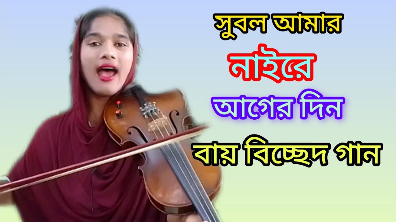 বলছে পাগল ফকির চাঁনে কাঁচা বাসে ধরলো ঘুনে গো। জনপ্রিয় রায় বিচ্ছেদ গান। শিল্পী প্রিয়া আলো মনি।