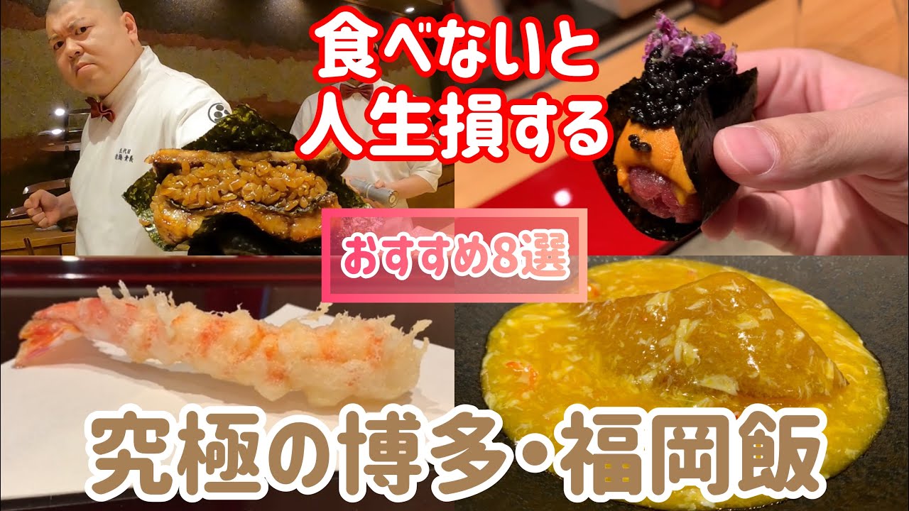 美食家が教える博多・福岡旅行で絶対に行きたい店8選【予算は20万円】【福岡旅行】【福岡グルメ】【博多グルメ】【博多旅行】【照寿司】