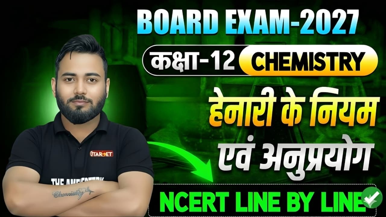 Henry’s Law Explained | 12th Chemistry Solutions Chapter | Board Exam 2027