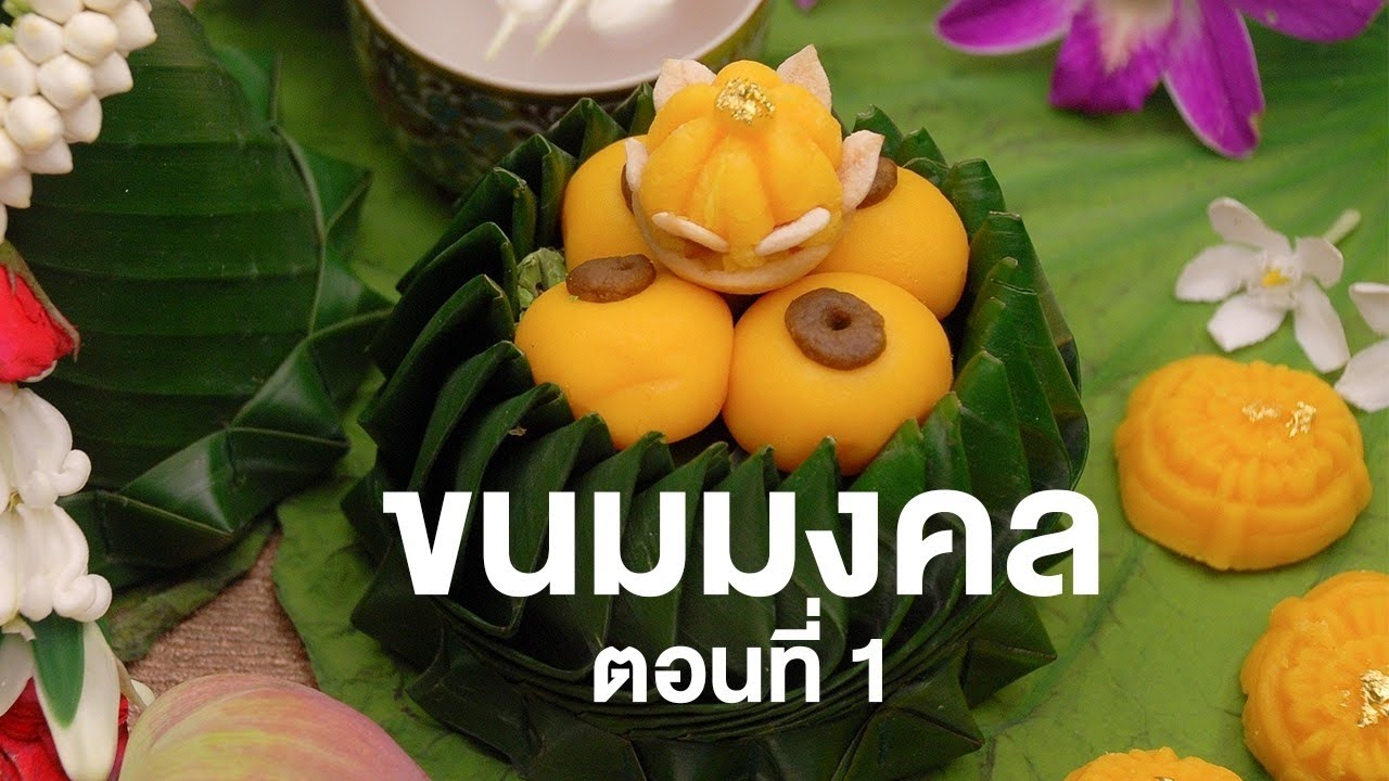 สารคดี ของดีประเทศไทย ขนมมงคล ตอนที่ 1