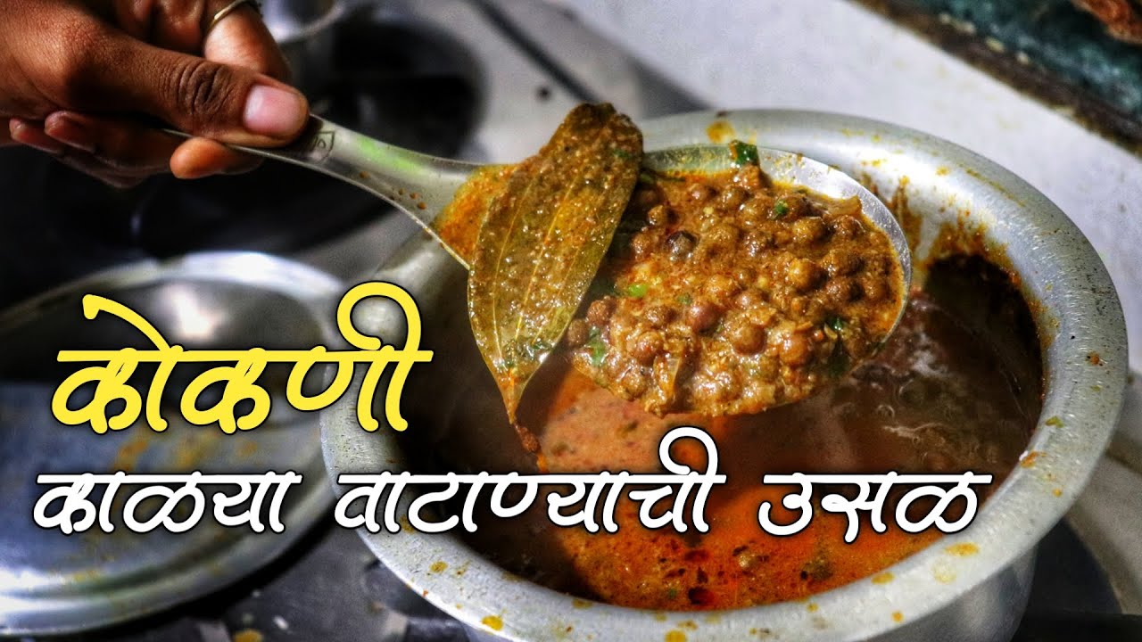 काळ्या वाटाण्याची उसळ कोकणी पद्धतीने । Kalya Vatanyachi Usal । मालवणी स्टाईल (Konkan)