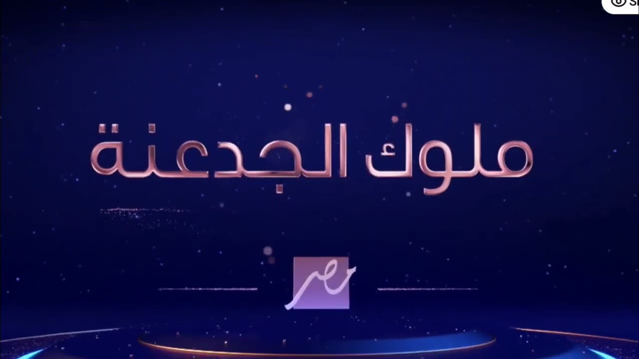 MBC مصر رمضان 2019-2025 اعلان