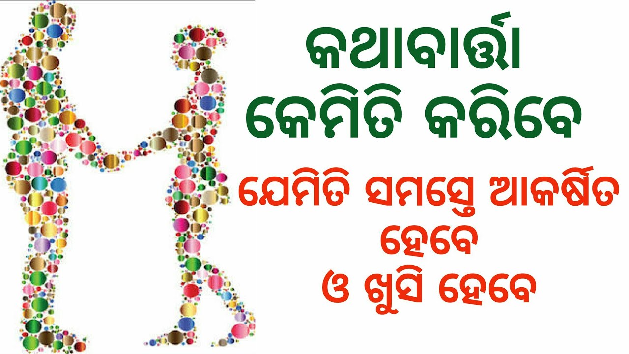 How to attract the people | ସମସ୍ତଙ୍କୁ କେମିତି ନିଜଆଡ଼କୁ ଆକର୍ଷିତ କରିବେ |Best odia motivational video |