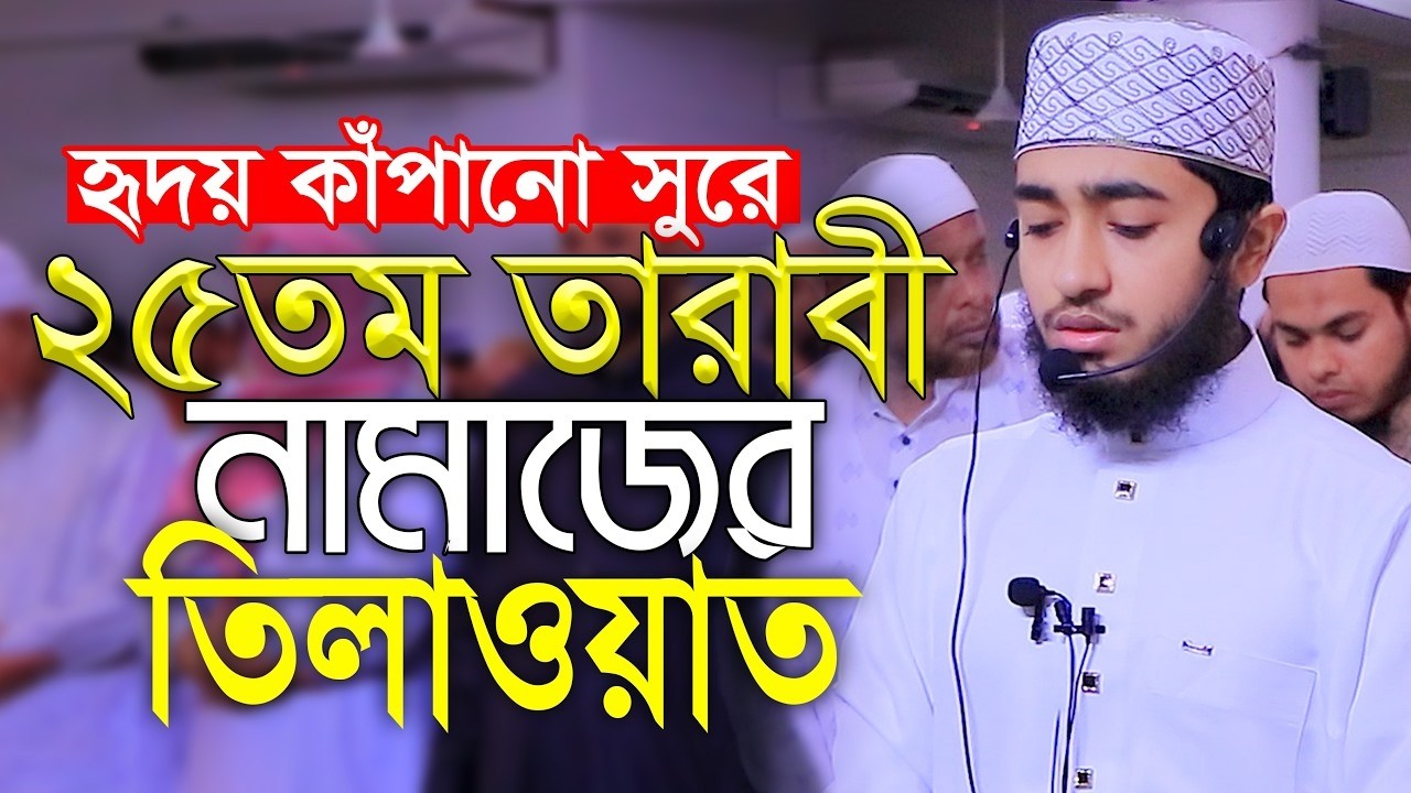 লাইভ🔴২৫ তম তারাবিহ নামাজের তিলাওয়াত ক্বারী আবু রায়হান Qari Abu Rayhan 25th Tarabi Salah Namaz