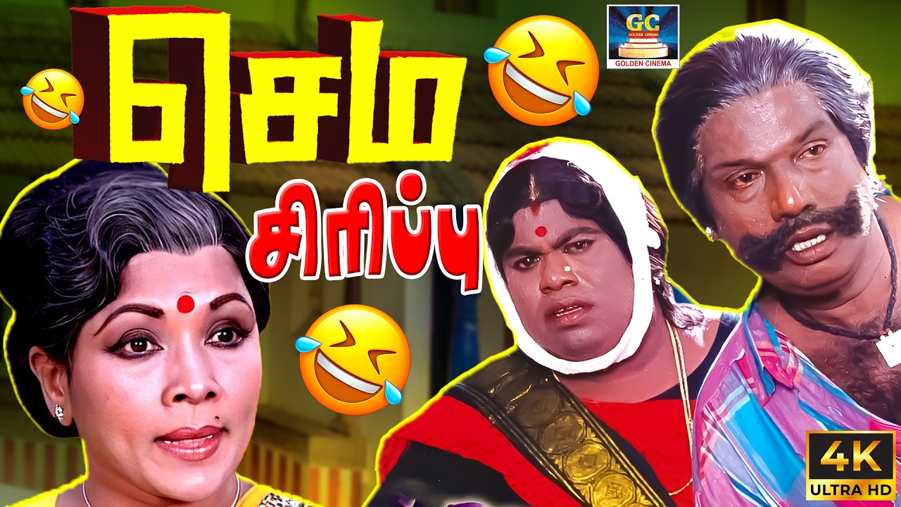 இனிமே பொறந்து என்ன ஆகப்போது 😂🤣 | Goundamani Senthil #tamilcomedy #goundamanisenthilcomedy
